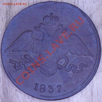 5коп. 1837г. - ав