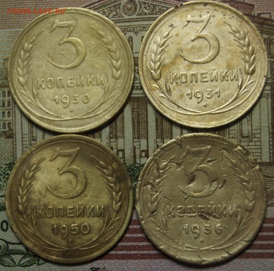 лот из трехкопеечных монет 1930,1931,36,50 - DSC06904.JPG