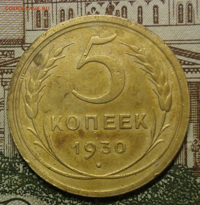 5 копеек 1930 - DSC06907.JPG