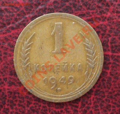 1 копейка 1949 (ок. 05.06.2011 в 22-00 МСК) - 1 - 1949