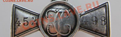Георгий 4ст.  452 498 - P5290034_.JPG