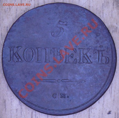 5коп. 1837г. - рев