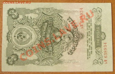 3 рубля 1947г. КОРОТКИЙ до 2.06 - SS851161.JPG