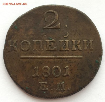 2 копейки 1801 до 06.01 с 200 - IMG_3499.JPG