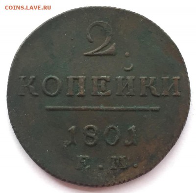 2 копейки 1801 №2 до 06.01 с 200 - IMG_3503.JPG