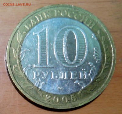 10 рублей 2005 г. БИМ МЦЕНСК до 02.01 в 22.00 - DSCN3133.JPG
