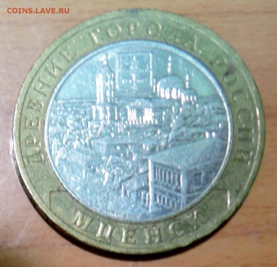 10 рублей 2005 г. БИМ МЦЕНСК до 02.01 в 22.00 - DSCN3132.JPG
