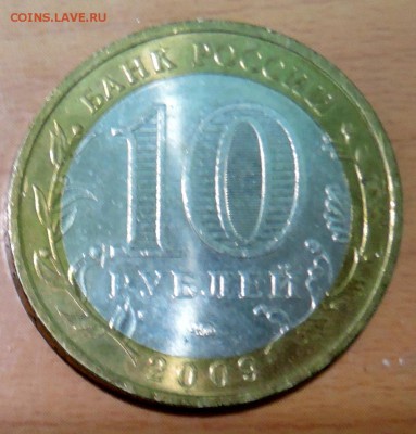 10 рублей 2009 г. БИМ Еврейская АО  до 02.01 в 22.00 - DSCN3135.JPG