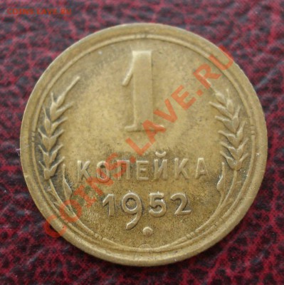 1 копейка 1952 (ок. 05.06.2011 в 22-00 МСК) - 1 - 1952