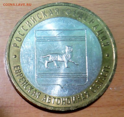 10 рублей 2009 г. БИМ Еврейская АО  до 02.01 в 22.00 - DSCN3134.JPG