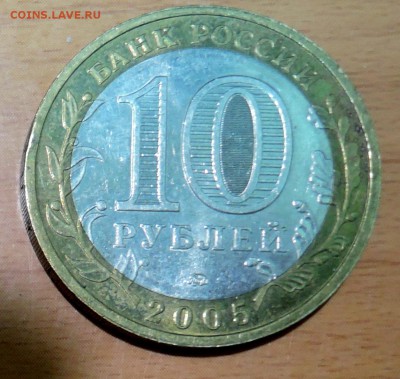10 рублей 2005 г. БИМ КАЛИНИНГРАД до 02.01 в 22.00 - DSCN3141.JPG