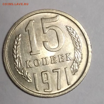 15 копеек 1971 до 30.12.2018 - IMG_20181227_170125