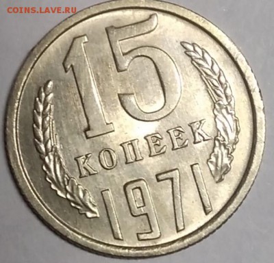 15 копеек 1971 до 30.12.2018 - IMG_20181227_170201
