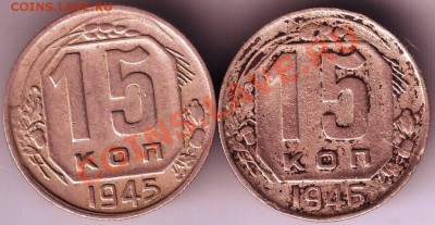 15 копеек 1945,1946 гг. до 05.06.11г. в 19.00 - IMAGE0294.JPG