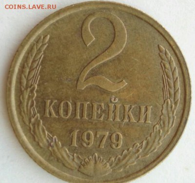 2 копейки 1979 г. без остей. Оценка. - _20181227_171256.JPG