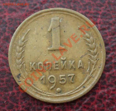 1 копейка 1957 (ок. 05.06.2011 в 22-00 МСК) - 1 - 1957