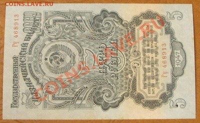 5 рублей 1947г. КОРОТКИЙ до 2.06 - SS851157.JPG