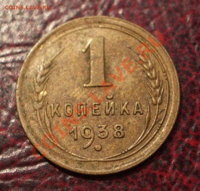 1 копейка 1938 (ок. 05.06.2011 в 22-00 МСК) - 1 - 19383