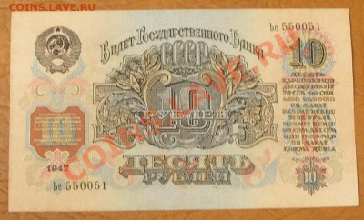 10 рублей 1947г. КОРОТКИЙ до 2.06 - SS851156.JPG