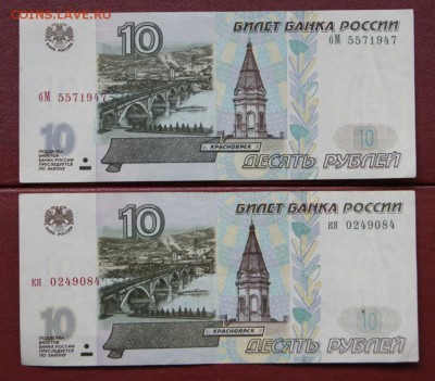 10 рублей 1997 г. без мод. и мод.2001 из обр.-29.12.2018 - бМ 557-кя 024-1