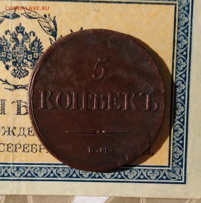 5 копеек МАСОН 1837 года ЕМ НА до 30.12.18г.; 22:00 МСК - 5 коп 1837 ЕМ НА - 2