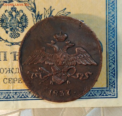 5 копеек МАСОН 1837 года ЕМ НА до 30.12.18г.; 22:00 МСК - 5 коп 1837 ЕМ НА - 1