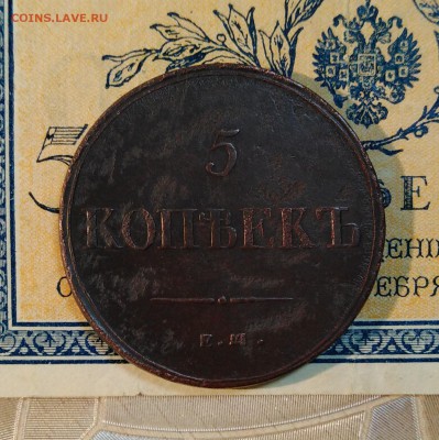 5 копеек МАСОН 1836 года ЕМ ФХ до 30.12.18г.; 22:00 МСК - 5 коп 1836 ЕМ ФХ - 2