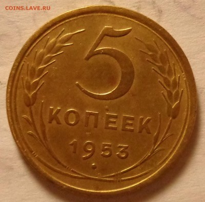 5 копеек 1953 года - DSC07726.JPG