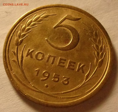 5 копеек 1953 года - DSC07729.JPG