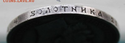 Рубль 1912 год с дыркой.Короткий - IMG_1029.JPG