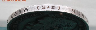 Рубль 1912 год с дыркой.Короткий - IMG_1023.JPG