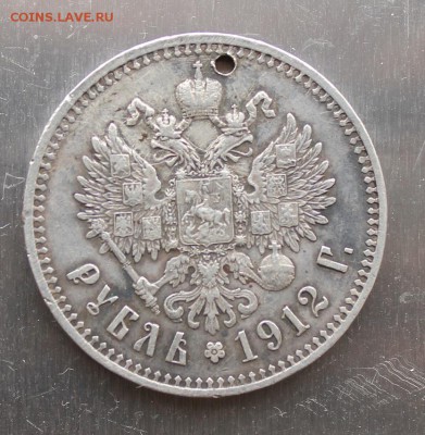 Рубль 1912 год с дыркой.Короткий - IMG_1022.JPG