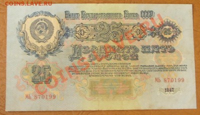 25 рублей 1947г. КОРОТКИЙ до 2.06 - SS851154.JPG