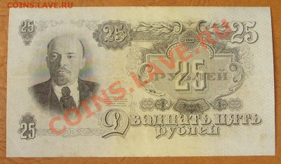 25 рублей 1947г. КОРОТКИЙ до 2.06 - SS851153.JPG