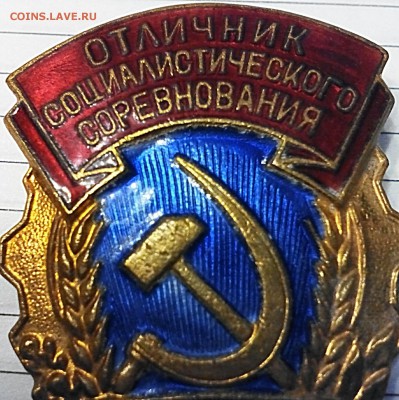 Отличник Социалистического Соревнования РСФСР (тяж+ лёг) ММД - IMG_20181227_200348