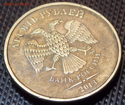 Редкие десятки 2010 СПМД и 2013 ММД одним лотом - 5.1