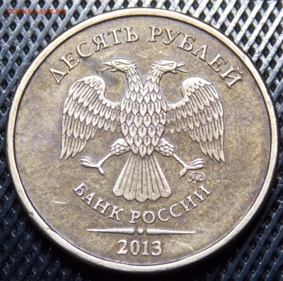 Редкие десятки 2010 СПМД и 2013 ММД одним лотом - 5