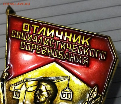 Отличник Социалистического Соревнования МинСтроя СССР. - IMG_20181227_201645
