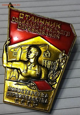 Отличник Социалистического Соревнования МинСтроя СССР. - IMG_20181227_201612