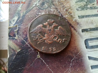 5 копеек 1835 СМ до 30.12.2018 - 1835 (1) - копия
