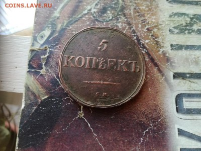 5 копеек 1835 СМ до 30.12.2018 - 1835 (2) - копия
