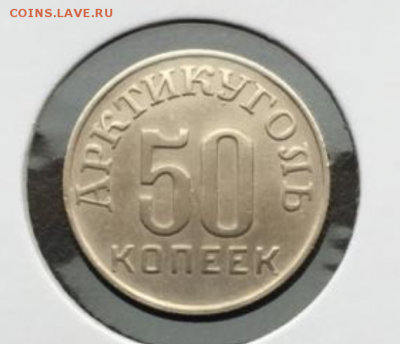 50 копеек 1946 Арктикуголь Шпицберген - Screenshot_4