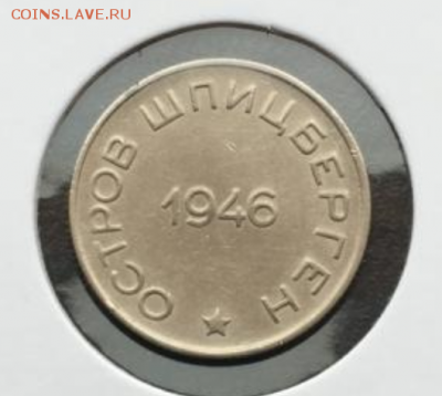 50 копеек 1946 Арктикуголь Шпицберген - Screenshot_2