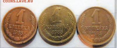 1 коп 1985г. - P1020416.JPG
