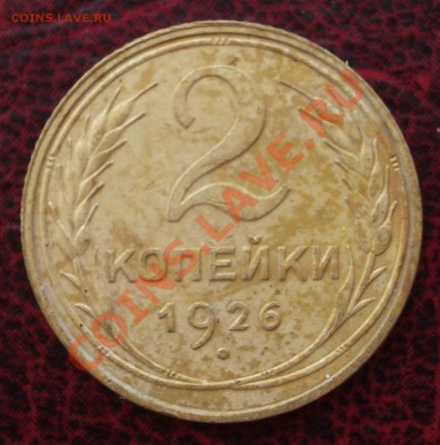 2 копейки 1926 (ок. 05.06.2011 в 22-00 МСК) - 2 - 1926