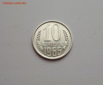 10 копеек 1965 г. до 30.12.2018 22.00 мск - 20181227_112000