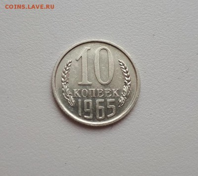 10 копеек 1965 г. до 30.12.2018 22.00 мск - 20181227_111926
