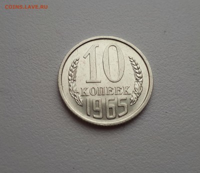 10 копеек 1965 г. до 30.12.2018 22.00 мск - 20181227_111923