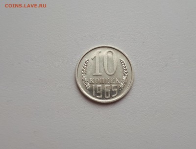 10 копеек 1965 г. до 30.12.2018 22.00 мск - 1