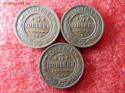 3 копейки Н-2 не копаные в коллекцию 1908,1909,1913г. - DSCN2278[1].JPG